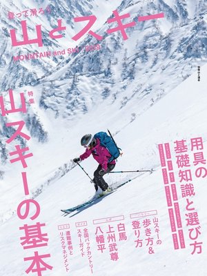 cover image of 登って滑ろう 『山とスキー2019』